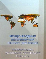 международный ветеринарный паспорт